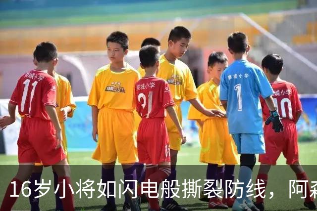 16岁小将如闪电般撕裂防线，阿森纳喜迎新星闪耀全场