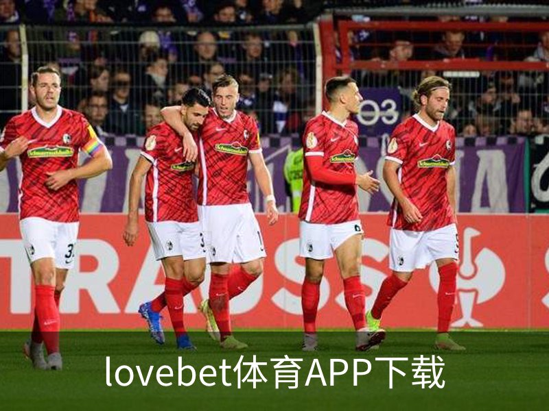 关于lovebet体育APP下载