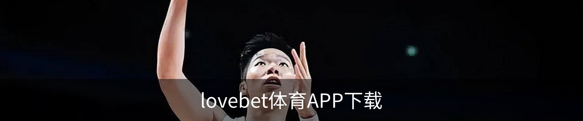 lovebet体育APP下载 - 官方安装包